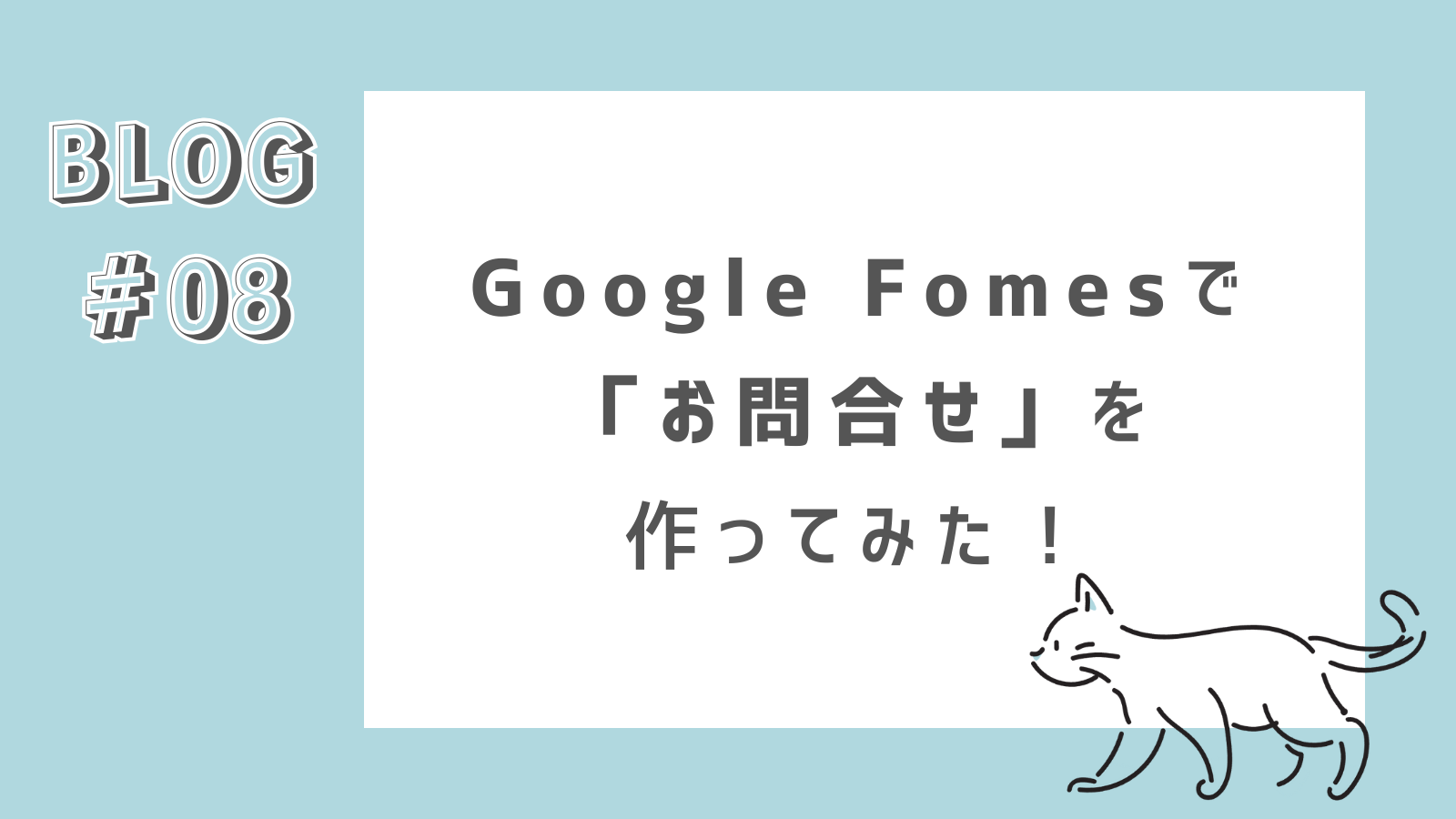 【Cocoon】お問い合わせフォームをGoogle Formsで作成！