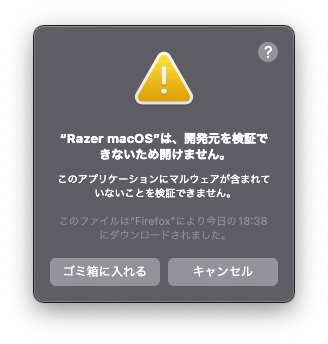 ”Razer macOS”は開発元を検証できないため開けません。