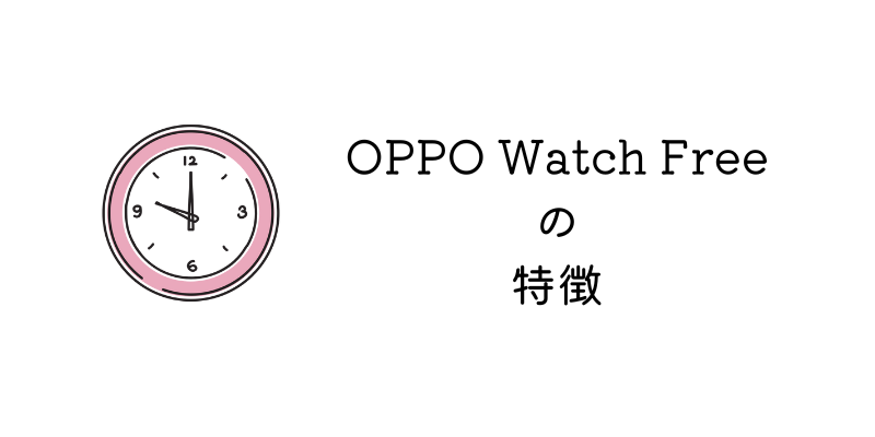 OPPO Watch Freeの特徴