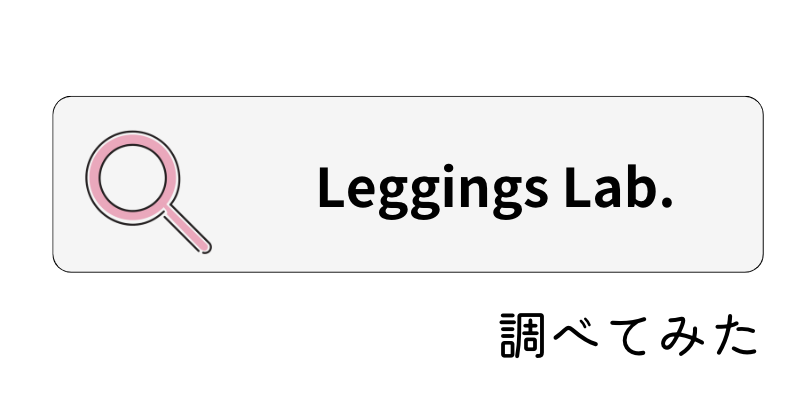 Leggings Lab.を調べみた