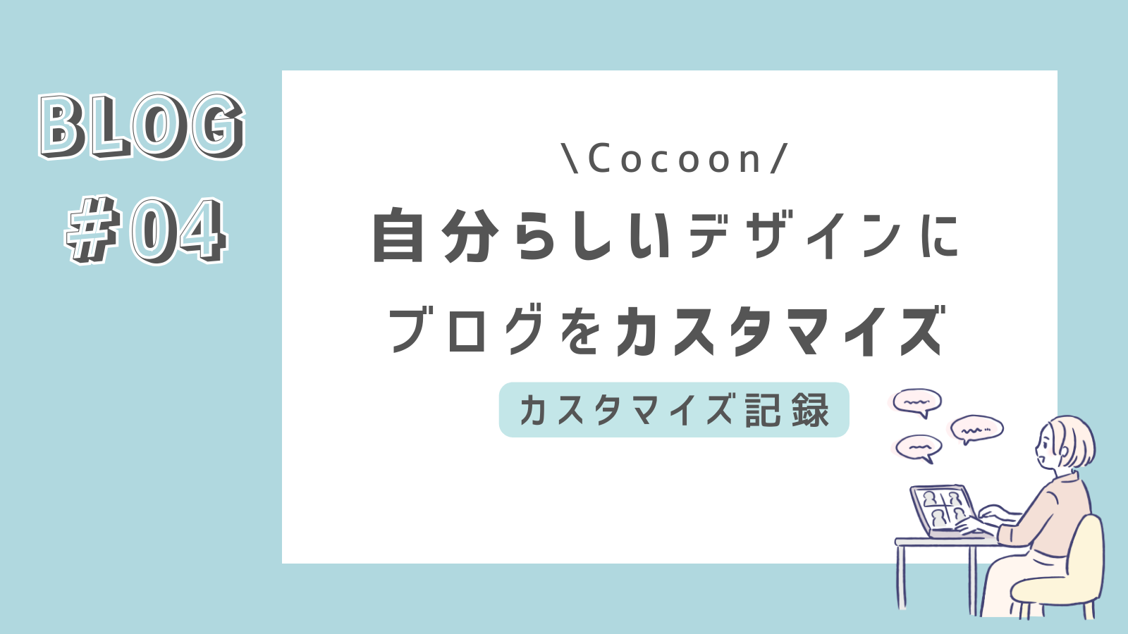 【Cocoon】ブログカスタマイズ記録！自分らしいデザインにカスタマイズ