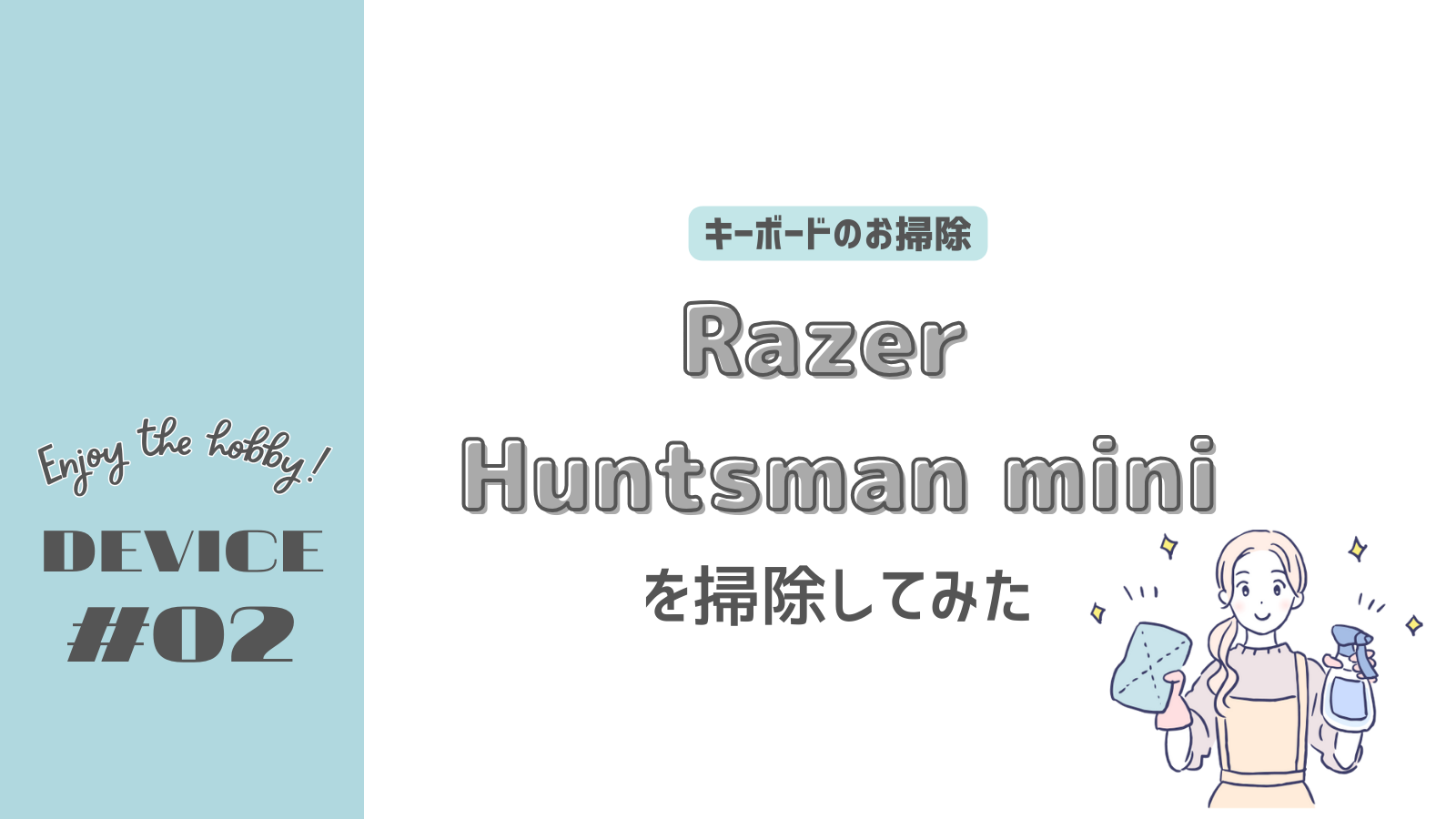 Razer Huntsman miniのお掃除方法！