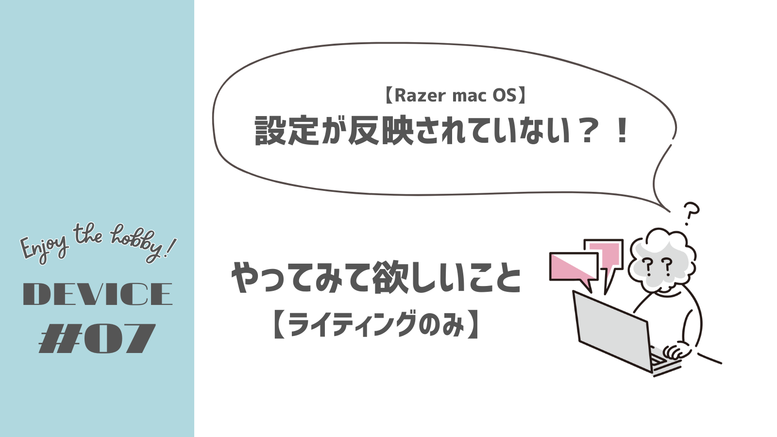 【Razer macOS】ライティングがどうしても変更されない時にやって欲しいこと