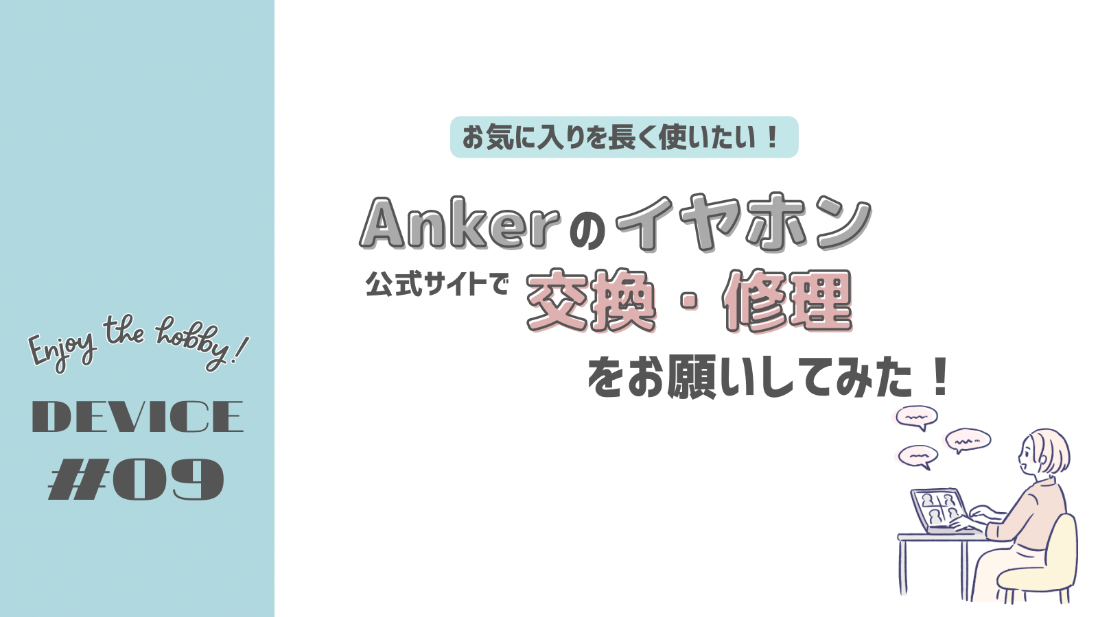 Ankerのイヤホンを公式サイトで交換・修理をお願いしてみた！