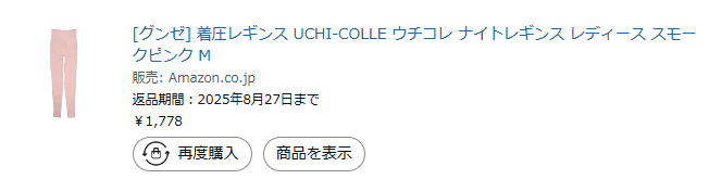 グンゼ着圧レギンスの購入画面。1778円で購入したことが書かれている。