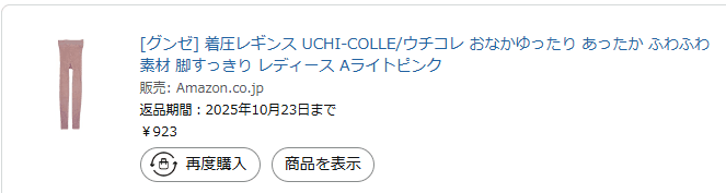 グンゼ着圧レギンスの購入画面。923円で購入したことが書かれている。