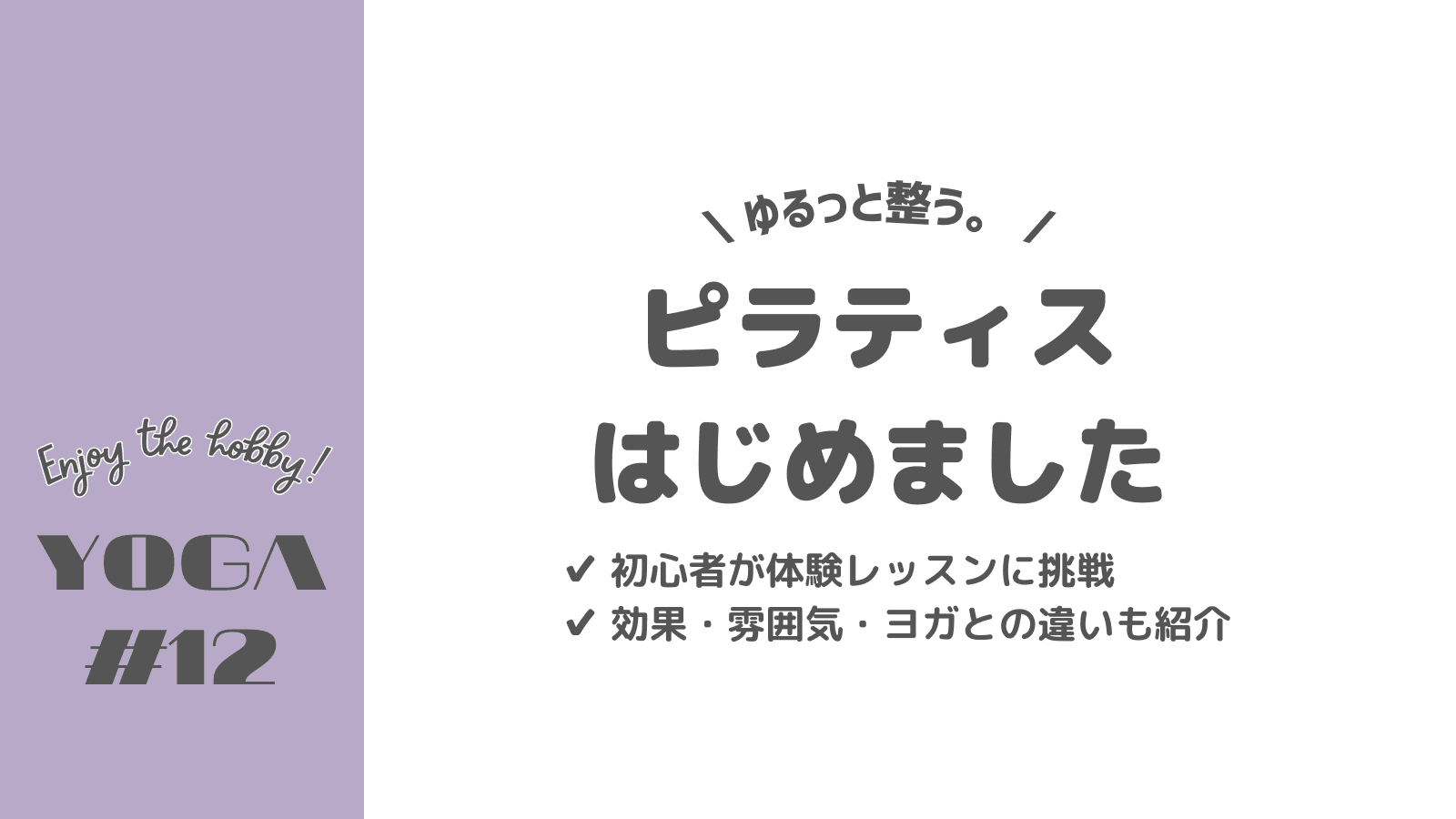 ピラティスをはじめました！ヨガとの違いも紹介！