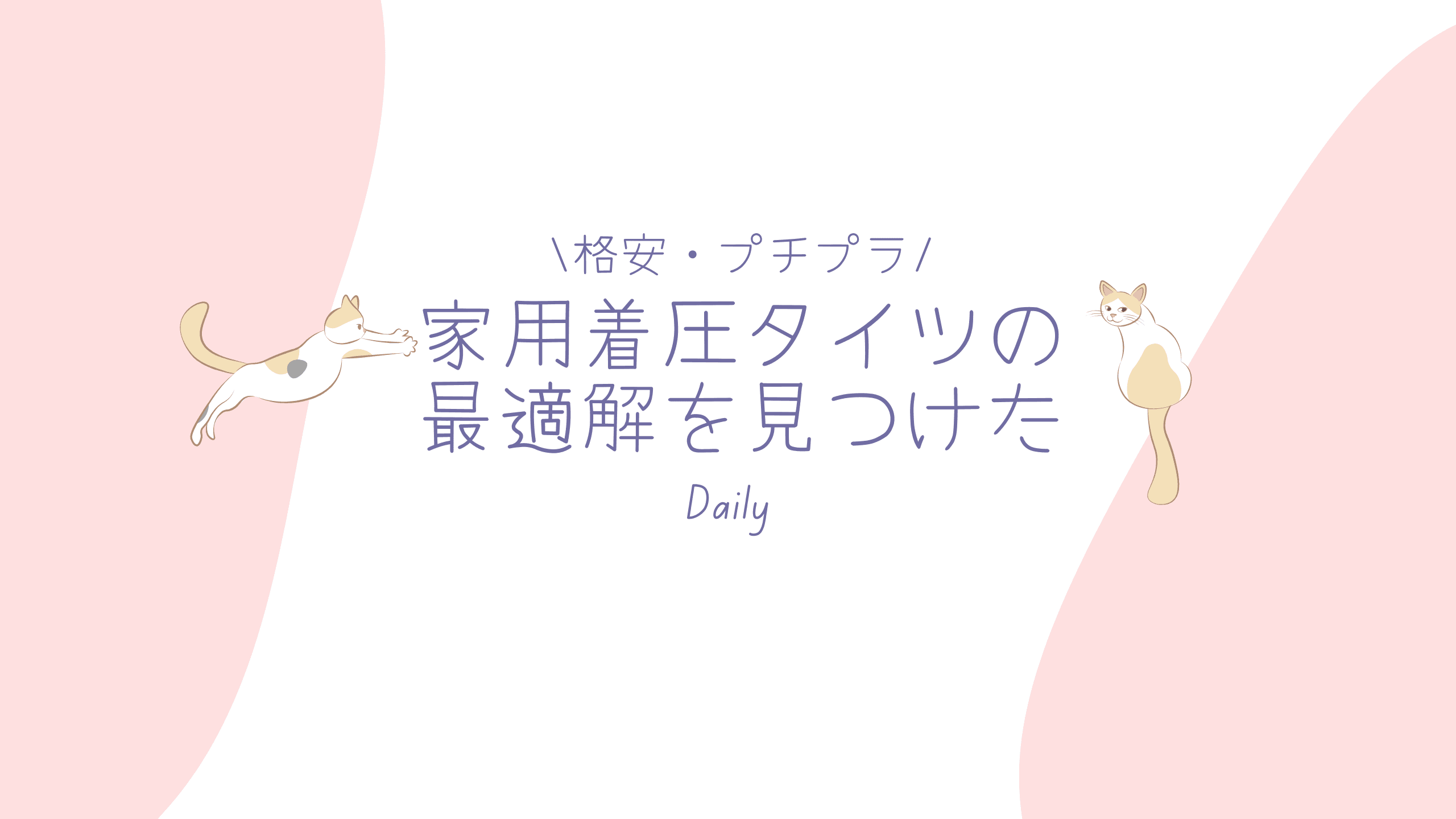 格安プチプラ、家用着圧タイツの最適解を見つけた