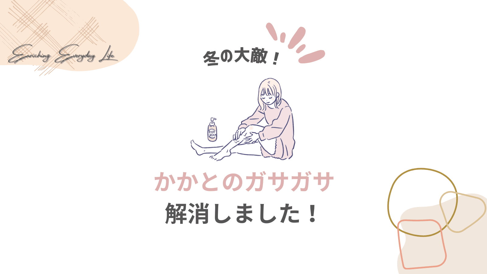油断大敵！かかとのガサガサ解消しました！という文字が書かれている。 真ん中に女の子が保湿している絵が描いてある